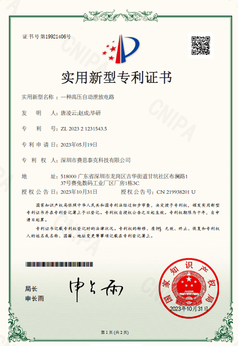 費(fèi)思專(zhuān)利_一種高壓自動(dòng)泄放電路